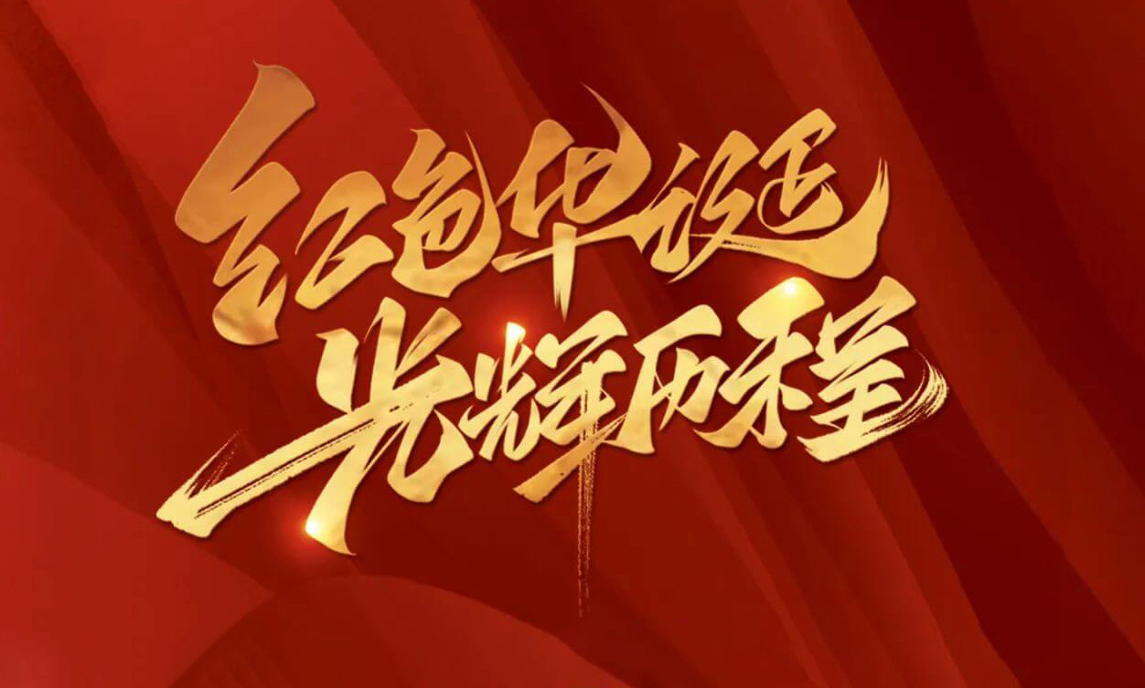 紅色華誕，光輝歷程，不忘初心，砥礪前行