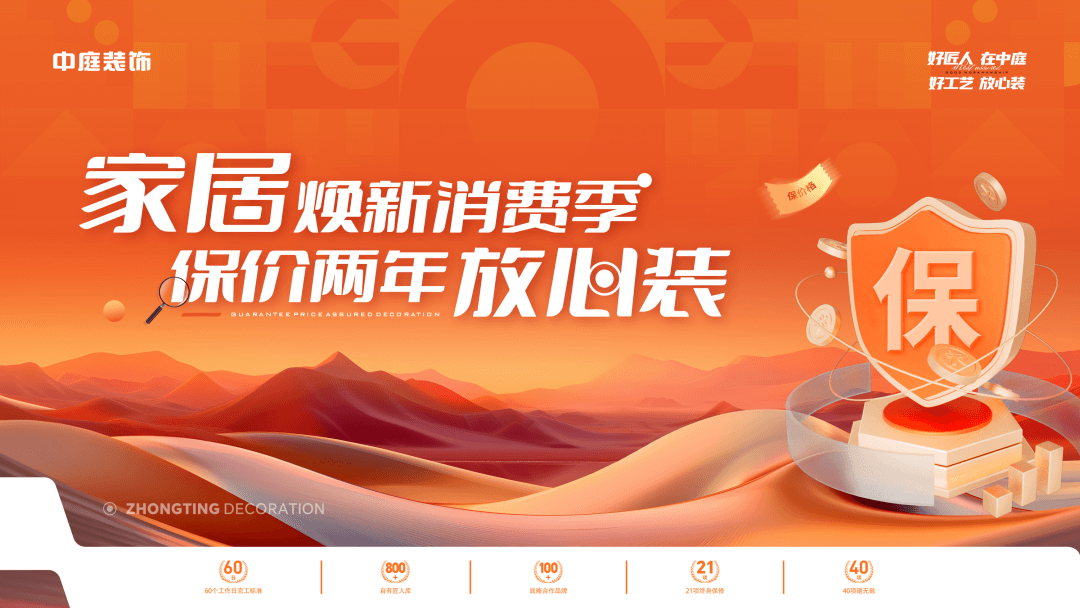 權(quán)威公證認(rèn)可，保價(jià)協(xié)議簽約！中庭裝飾&ldquo;家居煥新消費(fèi)季 保價(jià)2年放心裝&rdquo;，真保價(jià)！真放心！
