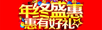年終盛惠，惠有好禮