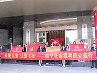 中航聯(lián)集團(tuán) 關(guān)愛兒童，讓愛飛揚(yáng)&mdash;&mdash;南寧市社會福利院公益行