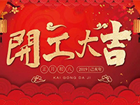 中庭裝飾集團(tuán) | 正月初八，開工大吉！