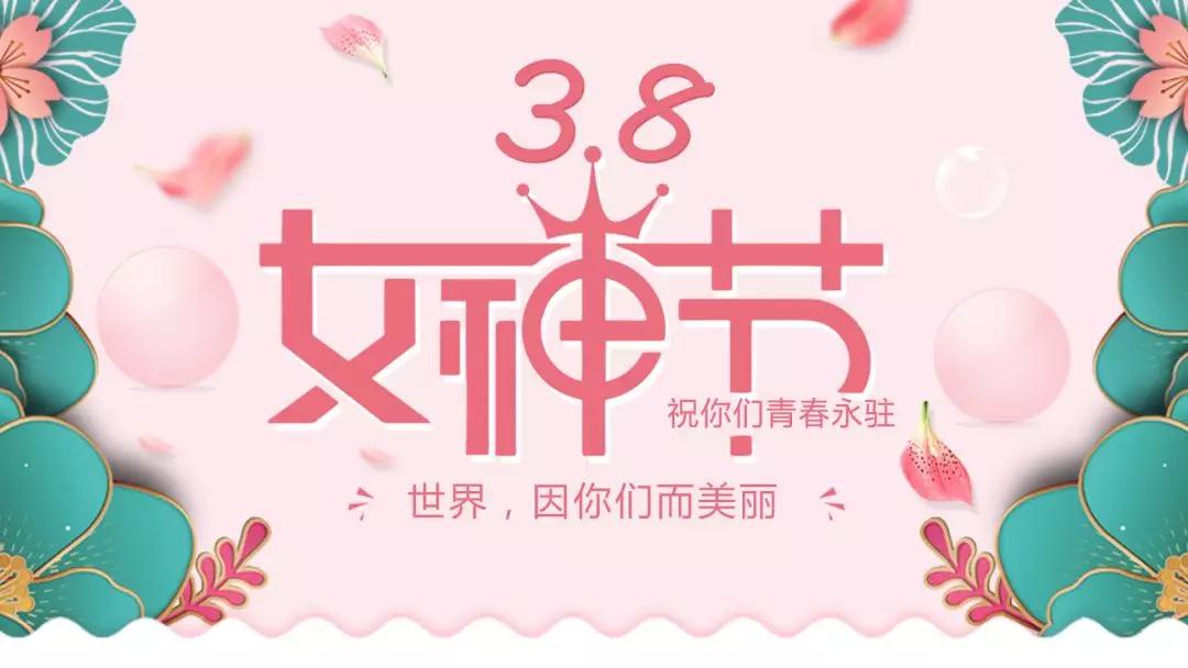 女神節(jié) | 浪漫邂逅，你值得這份寵愛