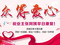 愛心助力 | 病魔無情，人間有愛