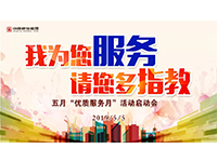 5月優(yōu)質(zhì)服務(wù)月 | 我為您服務(wù)，請您多指教！