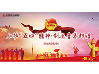 五四青年節(jié) | 奮斗，是青春最亮麗的底色！