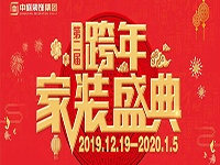 跨年家裝盛典啟動(dòng)會 | 為夢想而戰(zhàn)，我們選擇重披鎧甲！