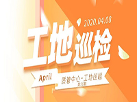 工地巡檢丨第四人民醫(yī)院職工住宅工地巡檢，為&ldquo;最美逆行者&rdquo;的新家護(hù)航！