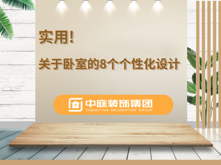 關(guān)于臥室的8個人性化設(shè)計，簡單實用