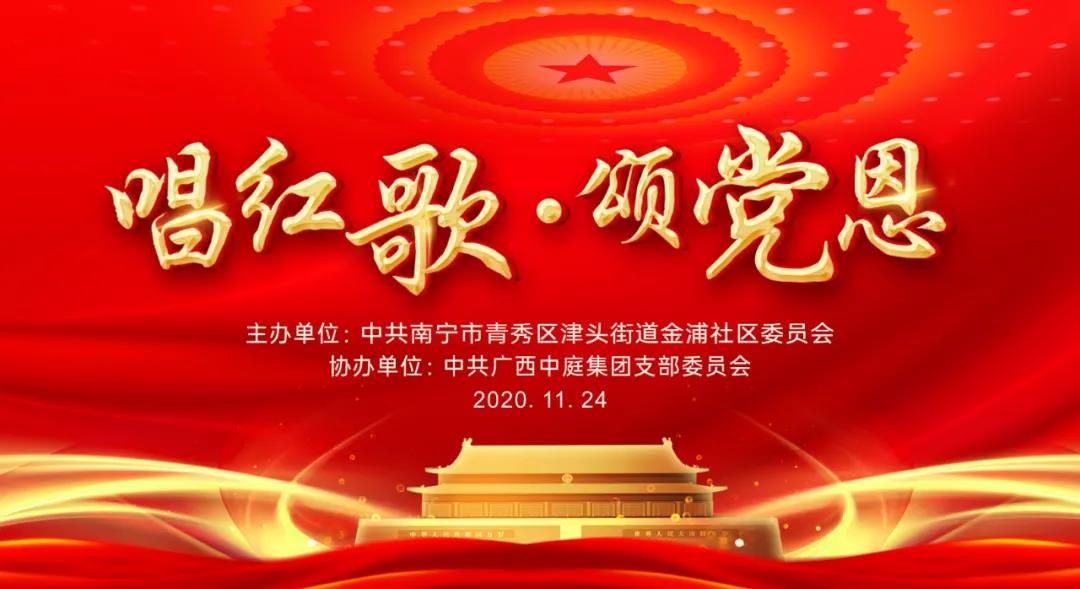 紅色中庭丨金浦社區(qū)黨委&ldquo;唱紅歌&middot;頌黨恩&rdquo;紅歌比賽在中庭成功舉辦